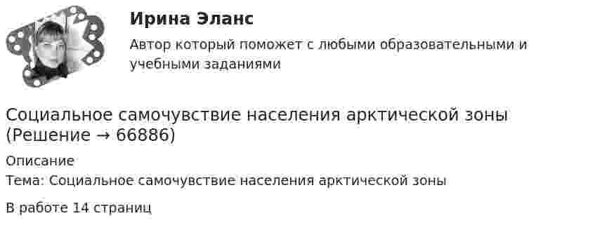      
            Описание
            Тема: Социальное самочувствие населения арктической зоны В работе 14 страниц   
            
            
            Социальное партнерство в образованииСоциальное самочувствие населения арктической зоныСоциально-коммуникативное развитие детей дошкольного возраста в условиях реализации ФГОС ДО (НИИ ДПО)Социальному обеспечению в РФ присущи такие принципы, как…СОЦИАЛЬНО-ПОЛИТИКО-ЭКОНОМИЧЕСКИЙ ПОРТРЕТ СОВРЕМЕННОЙ РОССИИ В МОЁМ ПОНИМАНИИ  РЕАЛЬНОСТЬ И ИДЕАЛСоциально-политические аспекты в демографической безопасностиСоциально приемлемые формы девиантного поведения: виды, особенности, проблема профилактики.социальная работа Социальная … развития – специфическая для каждого возрастного периода система отношений субъекта в социальной действительности, отраженная в его переживаниях и реализуемая им в деятельности Социальная рекламаСоциальная структура и социальная стратификацияСоциальная философия. Социальная функция рынка труда заключается в ...Социальное неравенство