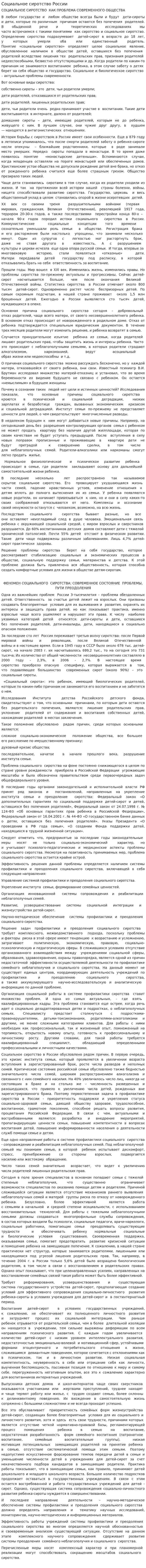 Социальное сиротство России
