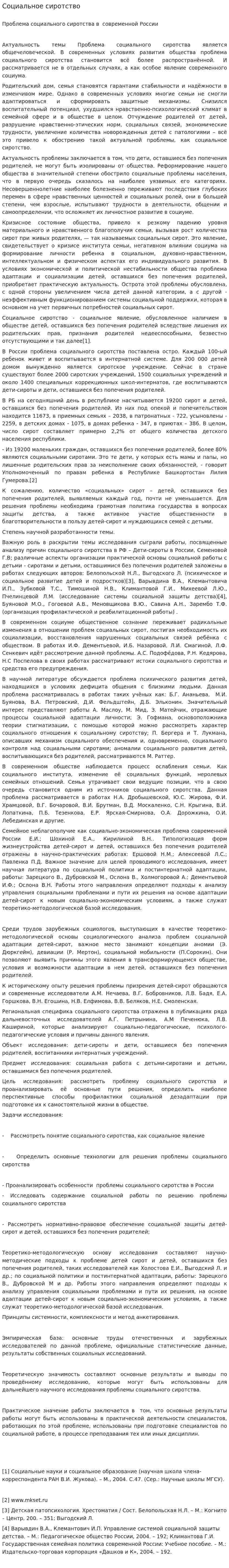 Социальное сиротство