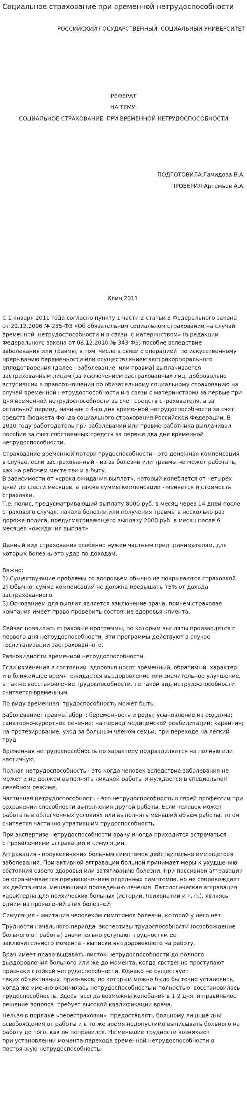 Социальное страхование при временной нетрудоспособности