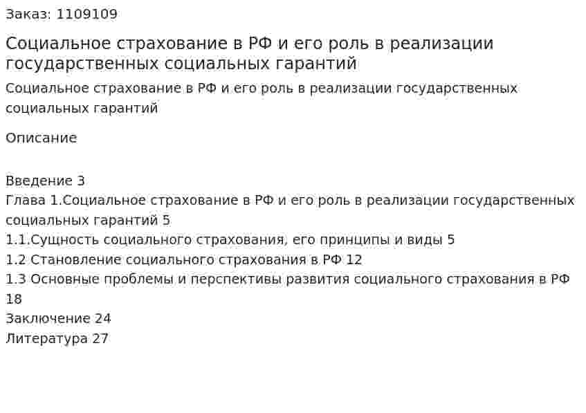 Социальное страхование в РФ и его роль в реализации государственных социальных гарантий (реферат) 