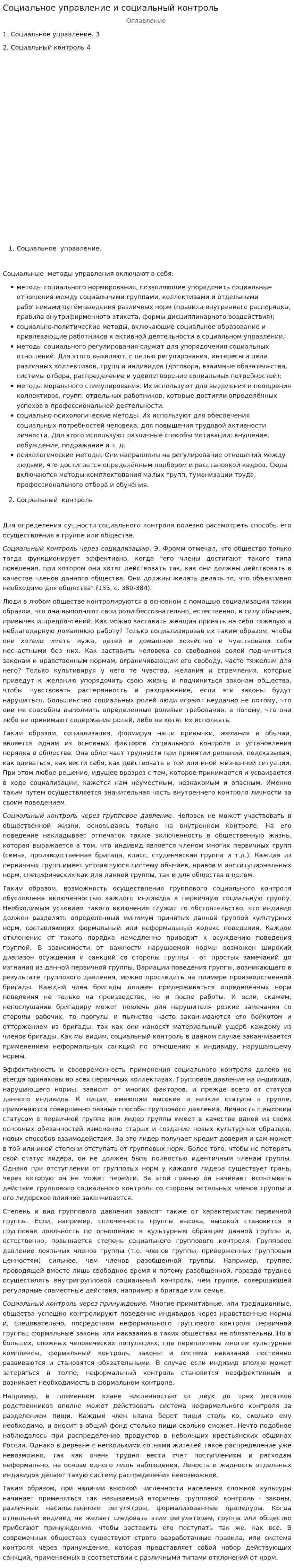 Социальное управление и социальный контроль