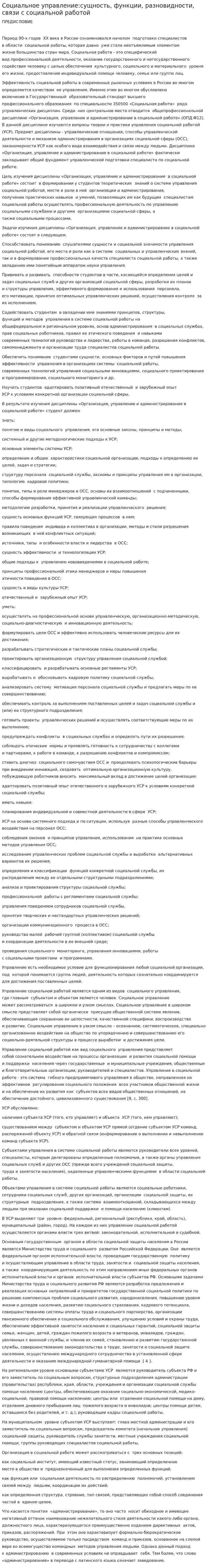 Социальное управление:сущность, функции, разновидности, связи с социальной работой