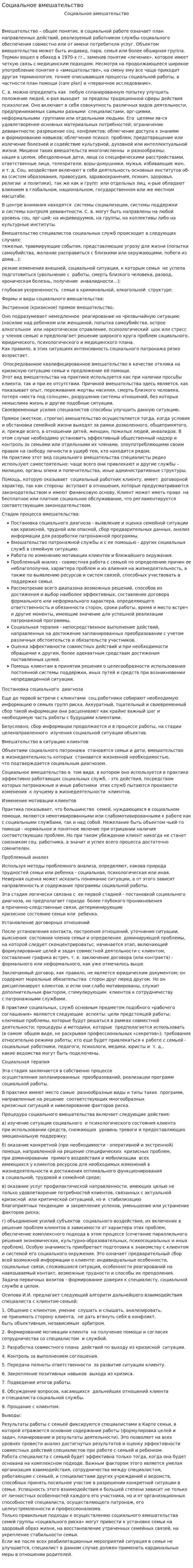 Социальное вмешательство