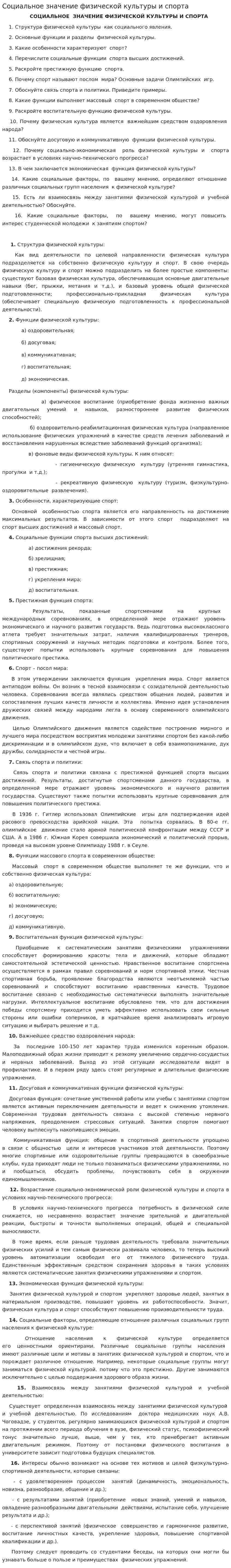 Социальное значение физической культуры и спорта