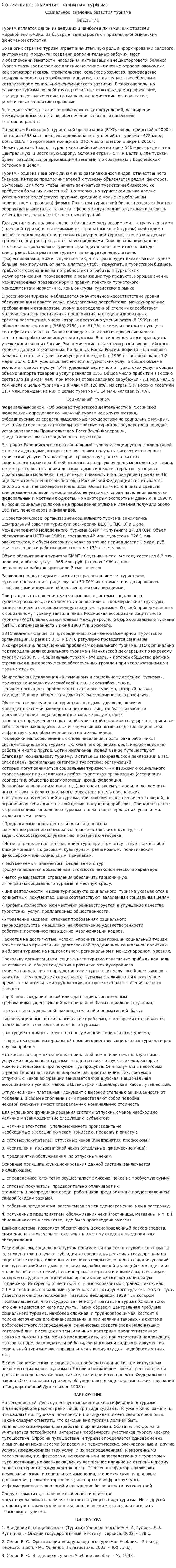 Социальное значение развития туризма