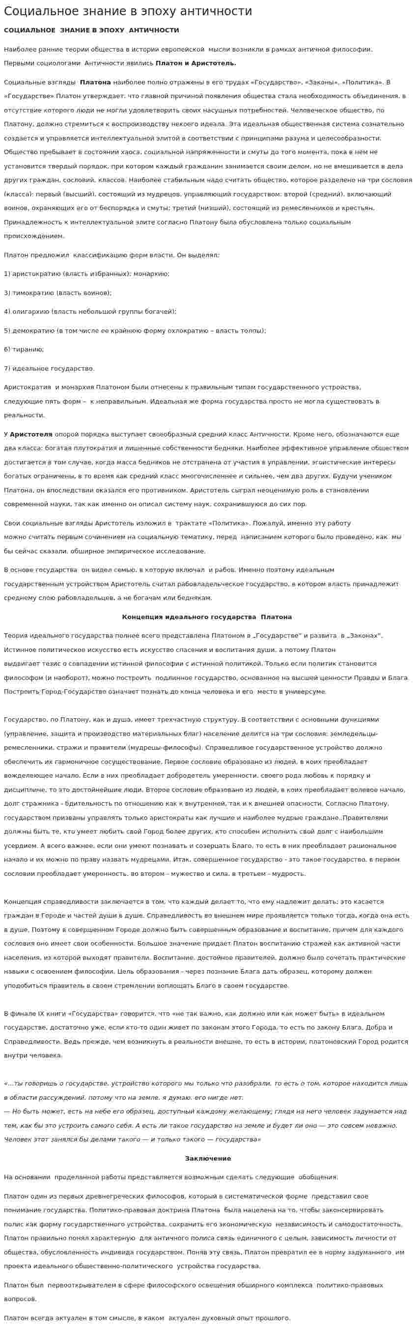 Социальное знание в эпоху античности