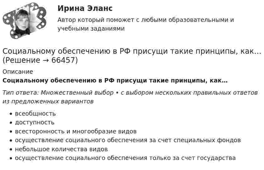      
            Описание
            Социальному обеспечению в РФ присущи такие принципы, как…Тип ответа: Множественный выбор • с выбором нескольких правильных ответов из предложенных вариантоввсеобщностьдоступностьвсесторонность и многообразие видовосуществление социального обеспечения за счет специальных фондовнебольшое количества видовосуществление социального обеспечения только за счет государства   
            
            
            Социально-коммуникативное развитие детей дошкольного возраста в условиях реализации ФГОС ДО (НИИ ДПО)Социальному обеспечению в РФ присущи такие принципы, как…СОЦИАЛЬНО-ПОЛИТИКО-ЭКОНОМИЧЕСКИЙ ПОРТРЕТ СОВРЕМЕННОЙ РОССИИ В МОЁМ ПОНИМАНИИ  РЕАЛЬНОСТЬ И ИДЕАЛСоциально-политические аспекты в демографической безопасностиСоциально приемлемые формы девиантного поведения: виды, особенности, проблема профилактики.Социально-психологические методы работы организационного психолога ИТОГОВЫЙ КомпетентныйСоциально-психологические методы работы организационного психолога ( СИНЕРГИЯ 2 семестр Тест 1, Тест 2, Тест 3)Социальная рекламаСоциальная структура и социальная стратификацияСоциальная философия. Социальная функция рынка труда заключается в ...Социальное неравенствоСоциальное обеспечение - заданияСоциальное партнерство в образовании