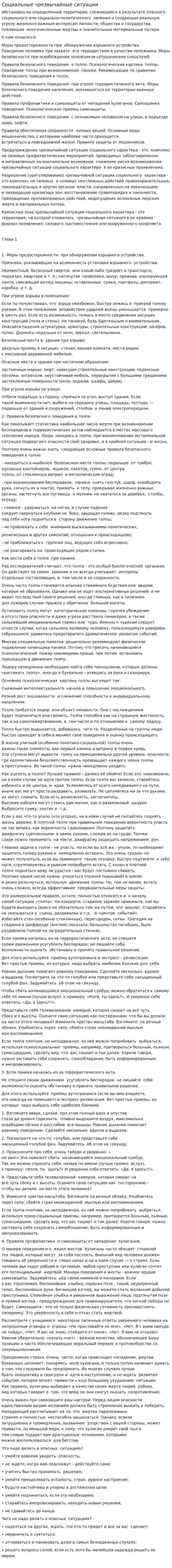 Социальные чрезвычайные ситуации