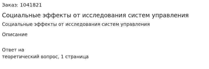 Социальные эффекты от исследования систем управления 