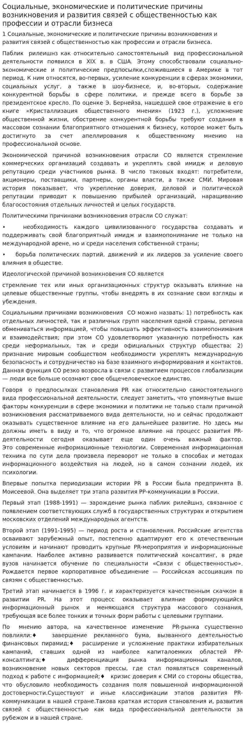 Социальные, экономические и политические причины возникновения и развития связей с общественностью как профессии и отрасли бизнеса