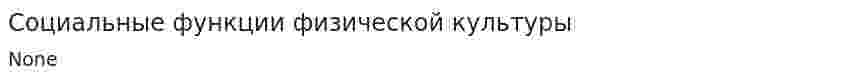 Социальные функции физической культуры. 5