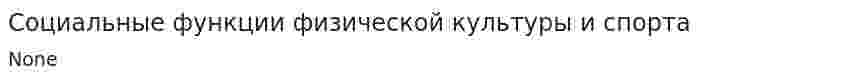 Социальные функции физической культуры и спорта. 4