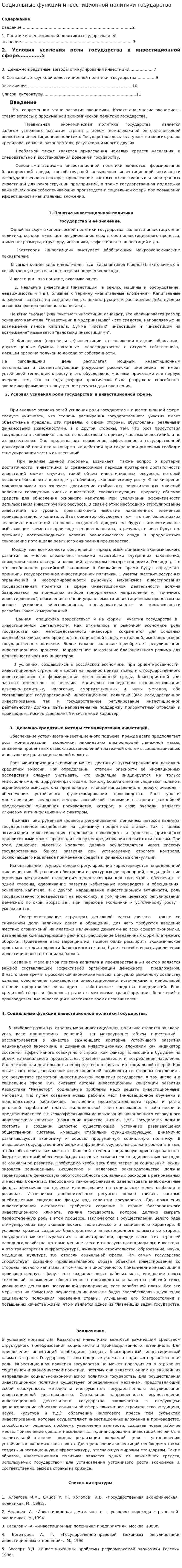 Социальные функции инвестиционной политики государства