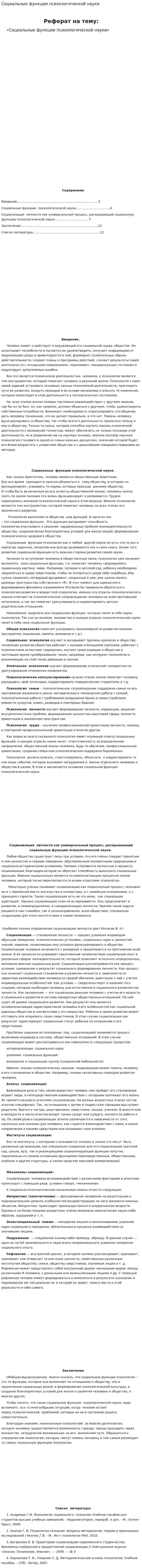 Социальные функции психологической науки