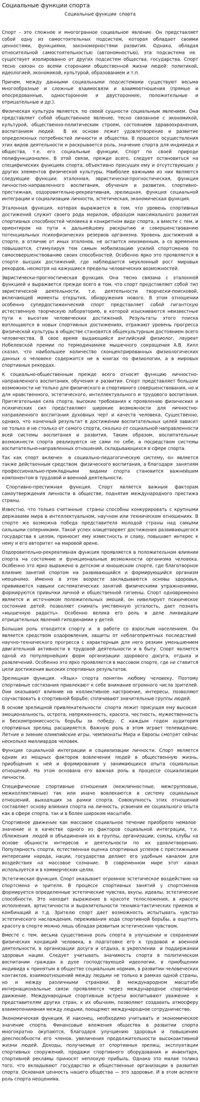 Социальные функции спорта