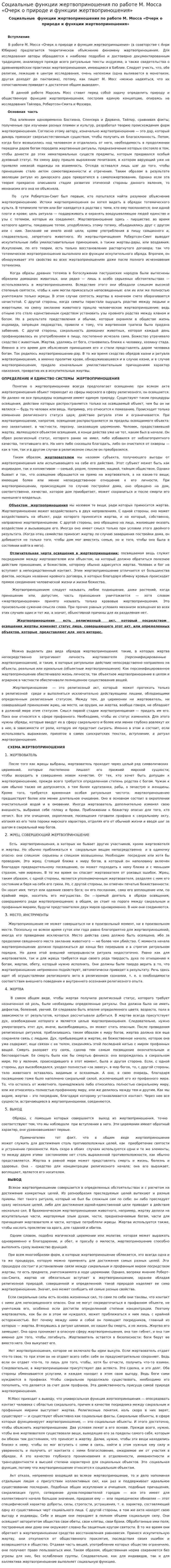 Социальные функции жертвоприношения по работе М. Мосса «Очерк о природе и функции жертвоприношения»