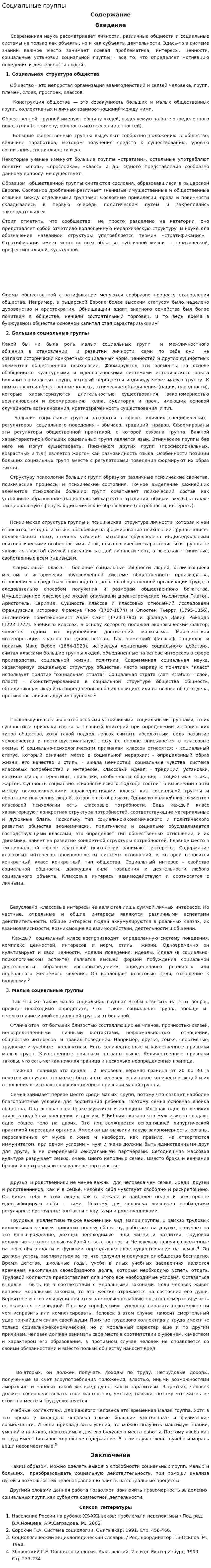 Социальные группы. 4