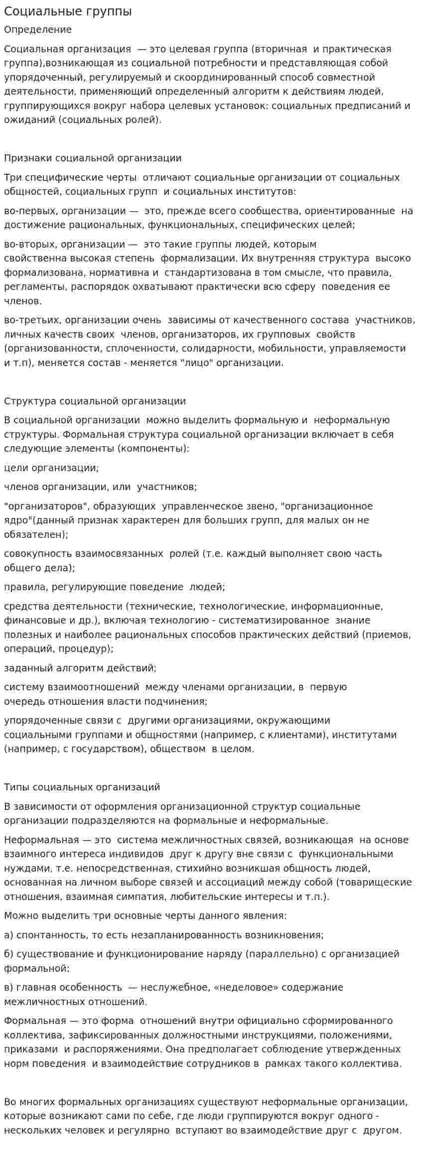Социальные группы