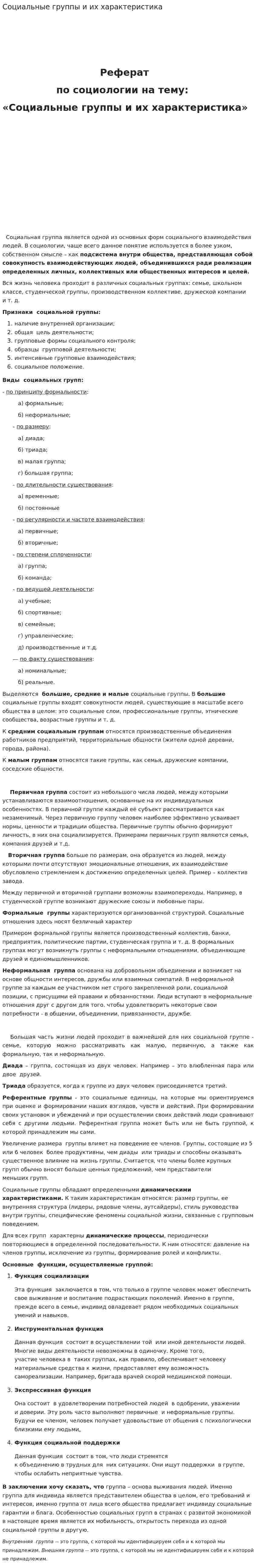 Социальные группы и их характеристика
