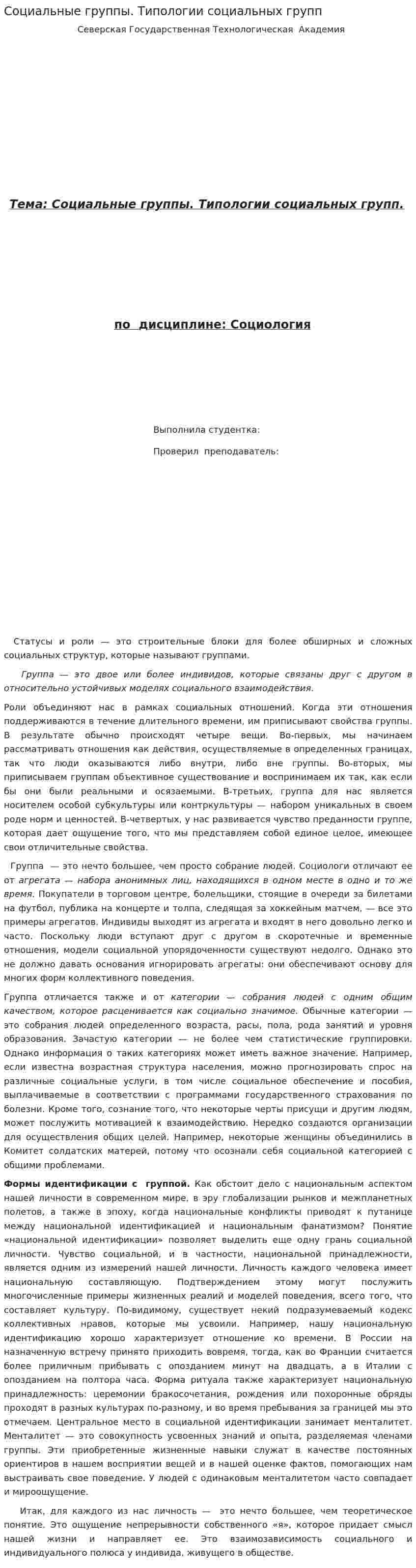 Социальные группы. Типологии социальных групп