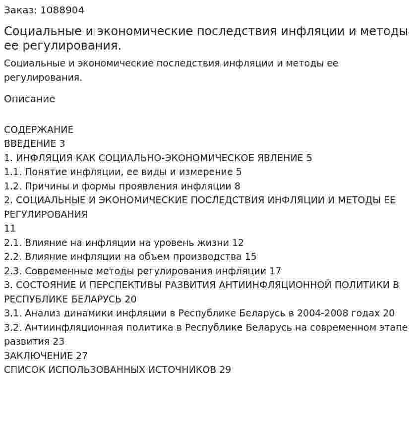 Социальные и экономические последствия инфляции и методы ее регулирования. (курсовая работа) 