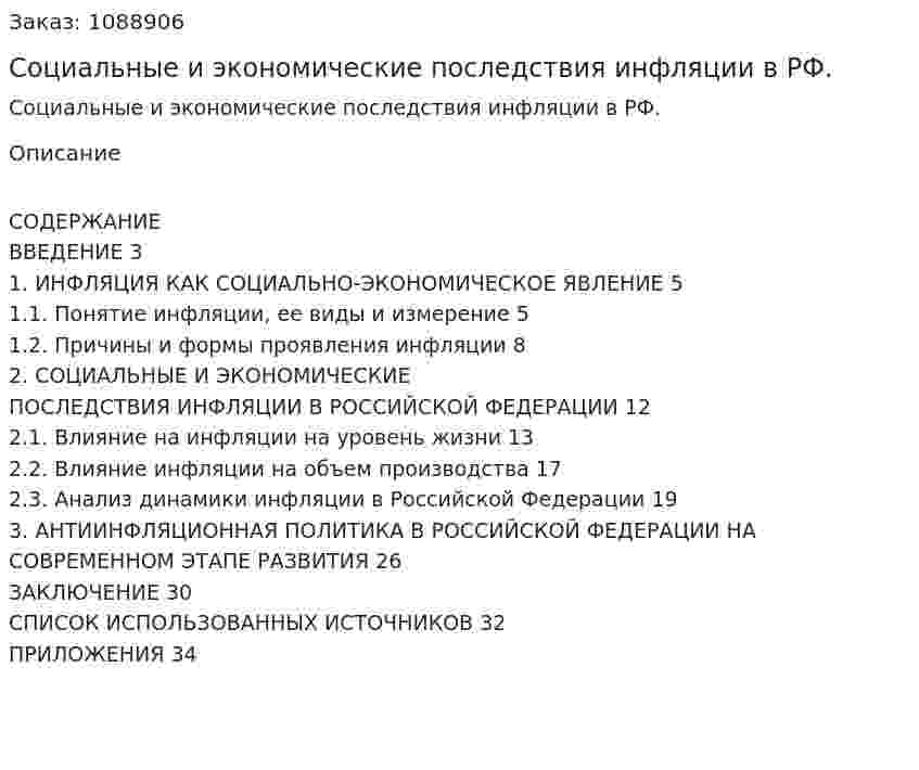 Социальные и экономические последствия инфляции в  РФ. (курсовая работа) 