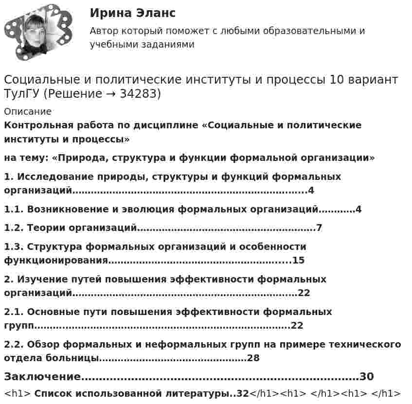      
          Описание
          Контрольная работа по дисциплине «Социальные и политические институты и процессы»на тему: «Природа, структура и функции формальной организации» 1.      Исследование природы, структуры и функций формальных          организаций…………………………………………………………….…...41.1.   Возникновение и эволюция формальных организаций…………41.2.   Теории организаций………………………………………………….71.3.   Структура формальных организаций и особенности функционирования……………………………………………….....15 2.     Изучение путей повышения эффективности формальных                  организаций…………………………………………………………….…222.1. Основные пути повышения эффективности формальных групп……….……………………………………………………………….222.2. Обзор формальных и неформальных групп на примере технического отдела больницы…………………………………………28 Заключение……………………………………………………………………30<h1> Список использованной литературы..32</h1><h1> </h1><h1> </h1>  
            
            
            Социальные гарантииСоциальные и политические институты и процессы 10 вариант ТулГУСоциальные и политические институты и процессы в современном обществе  Тема 3 (тест с ответами) 90%Социальные и политические институты и процессы в современном обществе (тест с ответами) 100%Социальные и политические институты и процессы в современном обществе (тест с ответами) 75%Социальные и политические институты и процессы в современном обществе (тест с ответами) 78,75%Социальные и политические институты и процессы в современном обществе (тест с ответами) 85%Социально-экономическая характеристика Ивановской областиСоциально-экономическая характеристика Самарской области витте Социально-экономические условия реализации инвестиционного процесса в России на современном этапеСоциально-экономический анализ Российской Федерации с Австралией и Японией с 2010-2019 годСоциально-экономический анализ Российской Федерации с Австралией и Японией с 2010-2019 годСоциально-экономическое развитие Тюменской области: отрасль Машиностроение.Социально экономическое развитие управления городского и сельского района
