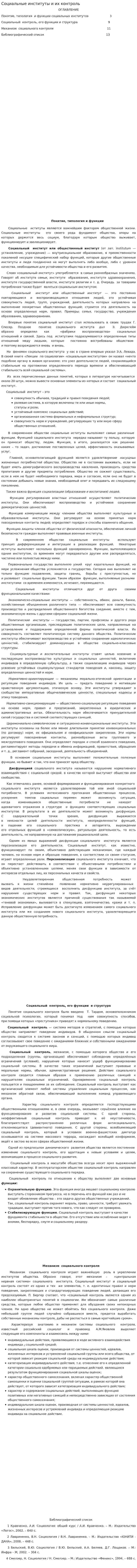 Социальные институты и их контроль
