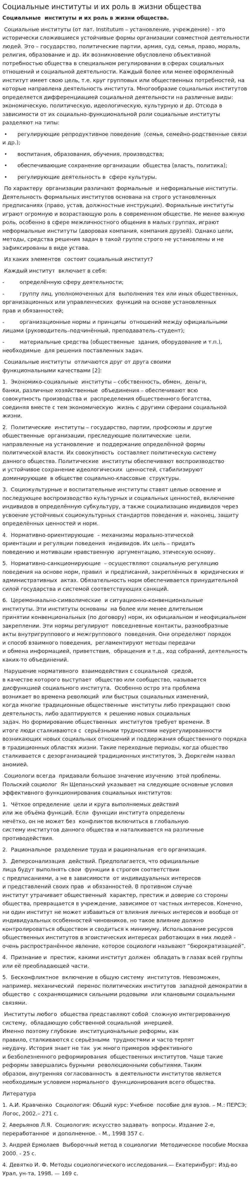 Социальные институты и их роль в жизни общества