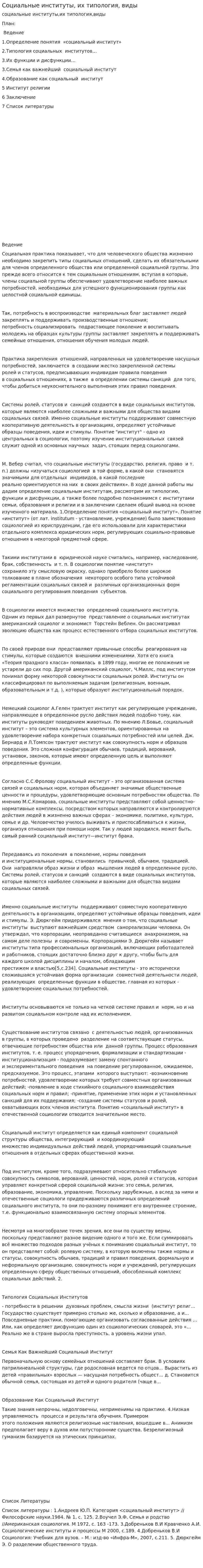 Социальные институты, их типология, виды