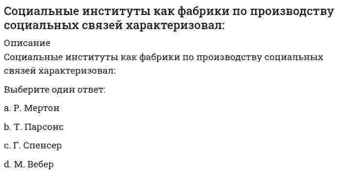      
          Описание
          Вопрос: Социологические исследования показывают, что физическая культура и спорт … человекаТип ответа: Одиночный выбор самым благоприятным образом сказываются на творческой деятельности не оказывают существенного влияния на творческую деятельность направлены на развитие физического здоровья и требуют полной самоотдачи, поэтому скорее тормозят раскрытие творческого потенциала  
            
            
            Социологические исследования показывают, что физическая культура и спорт … человекаСоциология (1-3 тест) ВиттеСоциология 3 семестр СИНЭНЕРГИЯСоциология массовых коммуникаций (тест с ответами Синергия)Социология ответы на тест (МОИ/Синергия) Социология (ответы на тест Синергия / МТИ / МосАП)Социология предпринимательства (тест с ответами Синергия) Социальная психология Синергия 2021 🔥БАЗА ТЕСТОВ🔥Социальная психология Синергия тесты (95 ответов)Социальная психология тест ответы Синергия (на Отлично)Социальная психология (тест с ответами Синергия)Социальная революция и социальная эволюция – это … стороны социального развития:Социальная сфера общества определяет отношения между …Социальное предпринимательство представляет собой …