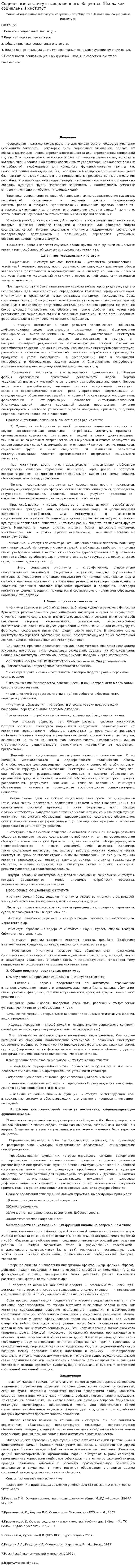 Социальные институты современного общества. Школа как социальный институт