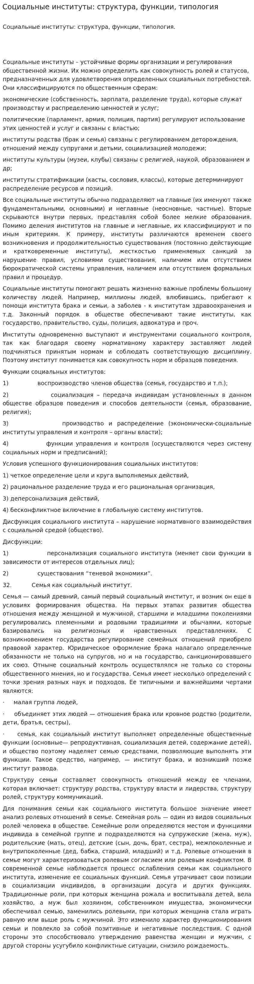 Социальные институты: структура, функции, типология