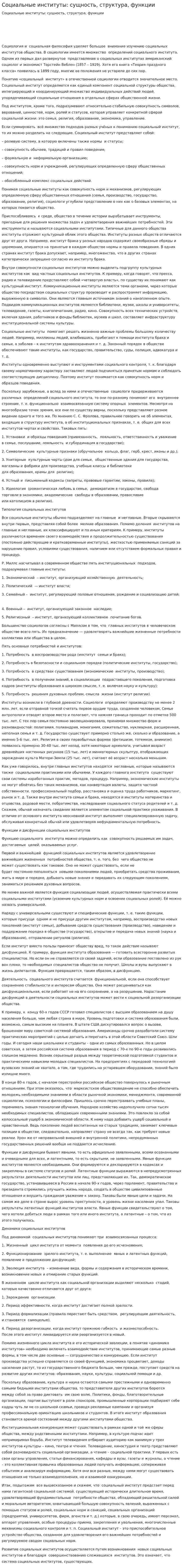 Социальные институты: сущность, структура, функции