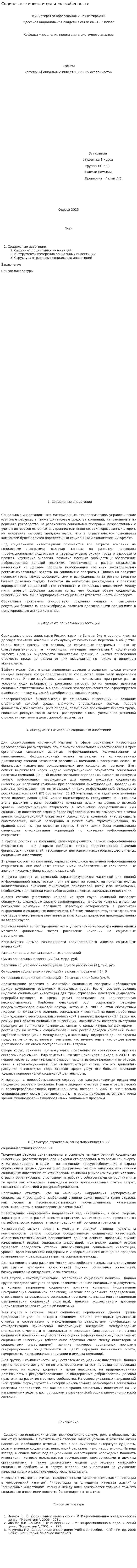 Социальные инвестиции и их особенности