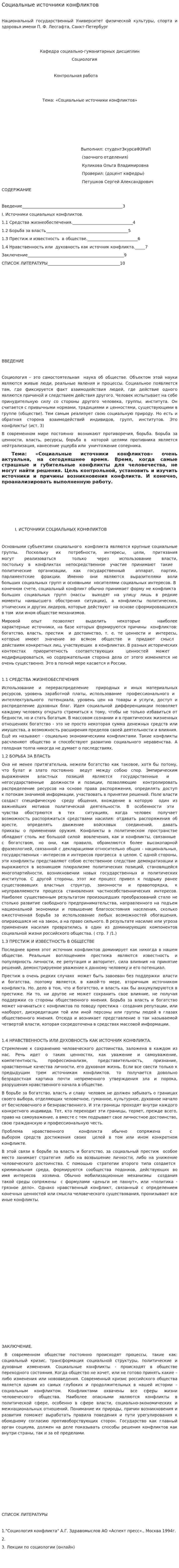 Социальные источники конфликтов