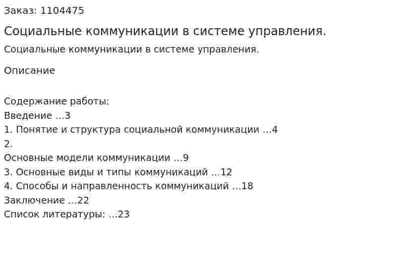 Социальные коммуникации в системе управления. (контрольная работа) 