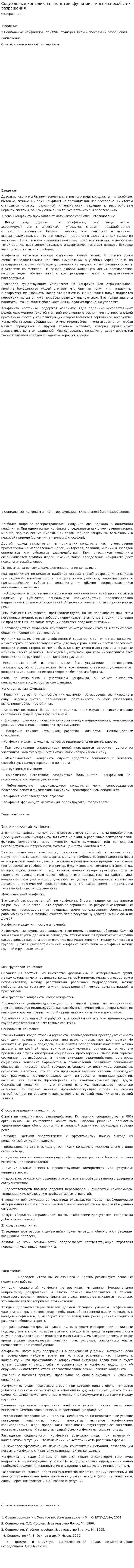 Социальные конфликты : понятие, функции, типы и способы их разрешения