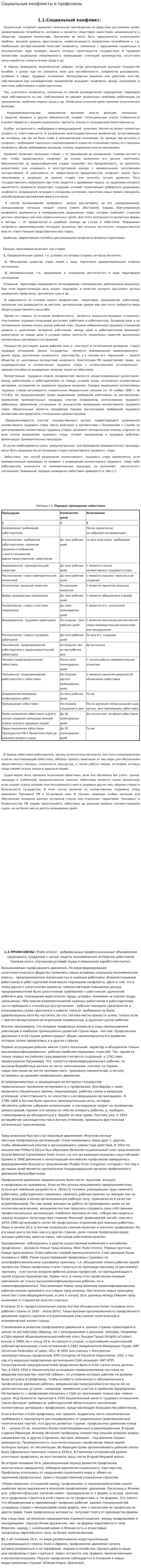 Социальные конфликты и профсоюзы