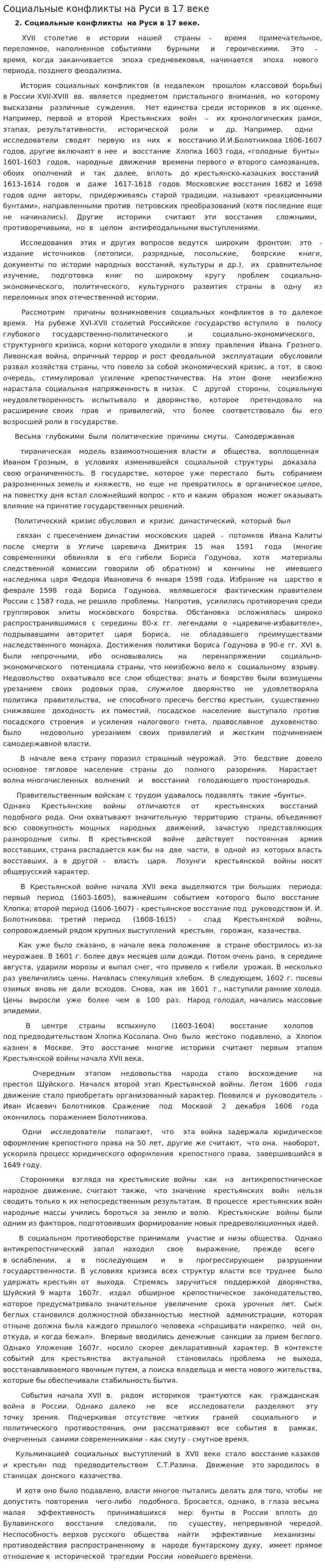Социальные конфликты на Руси в 17 веке