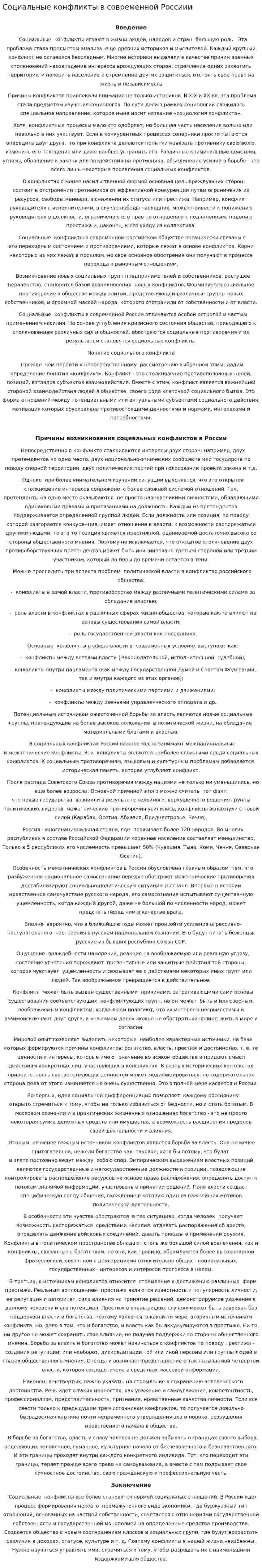 Социальные конфликты в современной Россиии