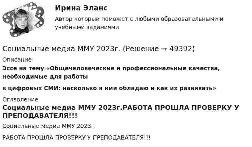     
            Описание
            Эссе на тему «Общечеловеческие и профессиональные качества,  необходимые для работыв цифровых СМИ: насколько я ими обладаю и как их развивать» 
            Оглавление
            Социальные медиа ММУ 2023г.РАБОТА ПРОШЛА ПРОВЕРКУ У ПРЕПОДАВАТЕЛЯ!!! 
            
            
            Социальные конфликты : генезис и механизмыСоциальные медиа ММУ 2023г.Социальные основы инженерного проектирования/Итоговый тест с ответами 95%Социальные, политические и экономические тенденции относятся к прогнозируемым параметрам… Социальные приоритеты и механизмы рыночных преобразованийСоциальные проблемы Чукоткисоциальные проектыСоциальные и политические институты и процессы в современном обществе (тест с ответами) 75%Социальные и политические институты и процессы в современном обществе (тест с ответами) 78,75%Социальные и политические институты и процессы в современном обществе (тест с ответами) 85%Социальные и политические институты и процессы в современном обществе (тест с ответами) 97%Социальные и политические институты и процессы – «М. Вебер о типах легитимности власти» (ТулГУ, Строительство)Социальные и политические институты и процессы – «Преступность в молодёжной среде» (ТулГУ, Строительство)Социальные и политические институты и процессы ТЕСТ ТулГУ