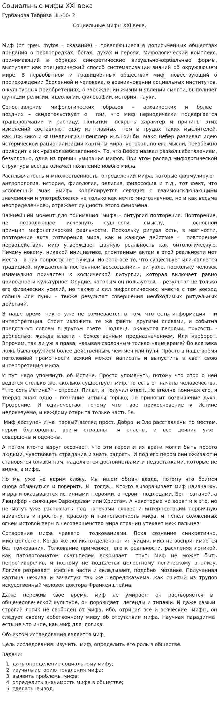 Социальные мифы XXI века