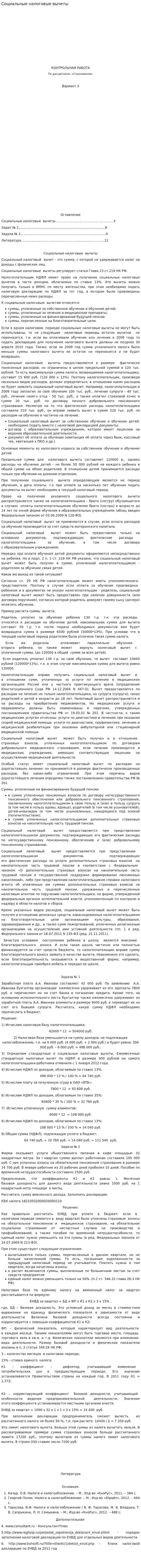 Социальные налоговые вычеты
