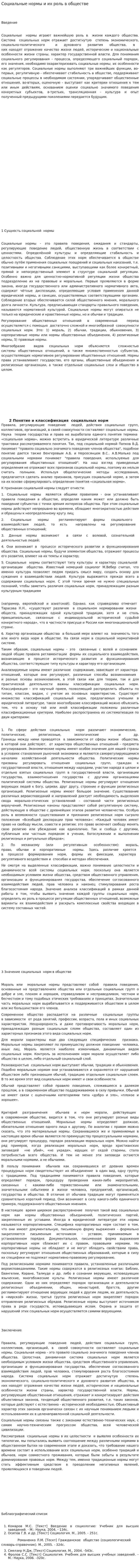 Социальные нормы и их роль в обществе