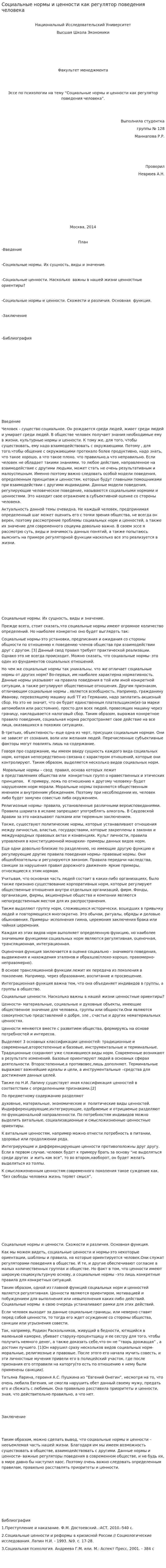 Социальные нормы и ценности как регулятор поведения человека