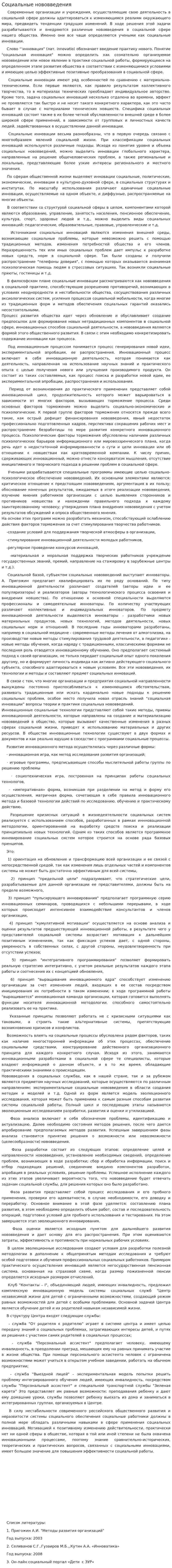Социальные нововведения