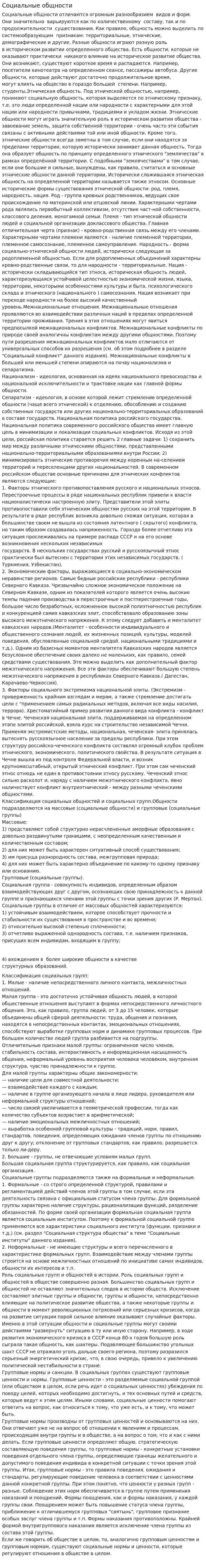 Социальные общности. 9