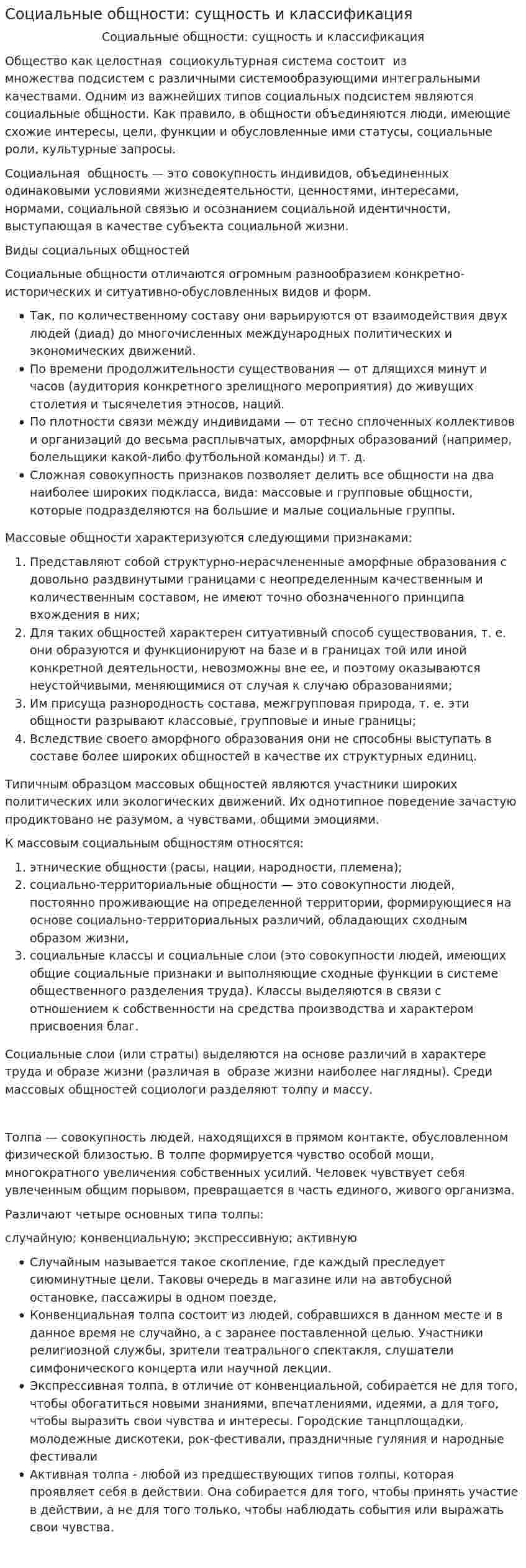Социальные общности: сущность и классификация